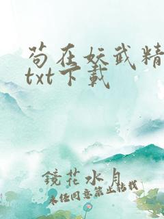 苟在妖武精校版txt下载