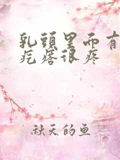 乳头里面有个硬疙瘩很疼