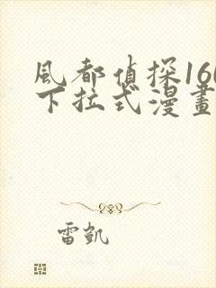 风都侦探160下拉式漫画最新章节更新