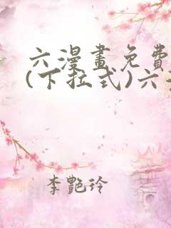 六漫画免费阅读(下拉式)六漫画