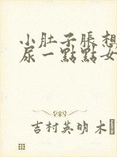 小肚子胀想尿却尿一点点女