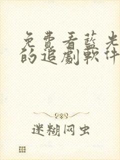 免费看蓝光画质的追剧软件