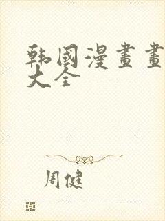 韩国漫画画免费大全