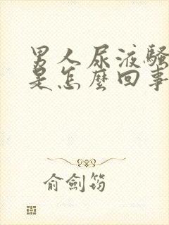 男人尿液骚味重是怎么回事