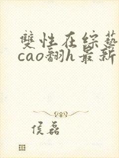 双性在综艺里被cao翻h最新章节