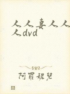 人人妻人人爽人人dvd