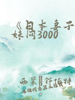 《日本妻子》迷妹网3000