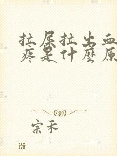 拉屎拉出血屁眼疼是什么原因造成的