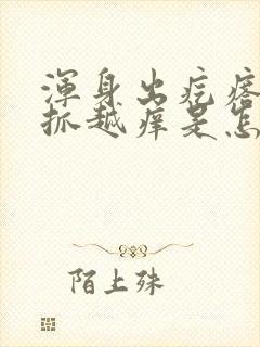 浑身出疙瘩痒越抓越痒是怎么回事