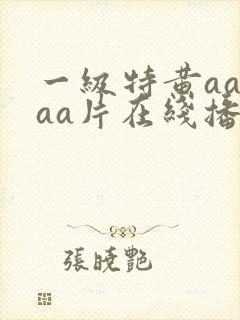 一级特黄aaaaa片在线播放
