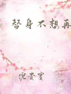 替身不想再玩了