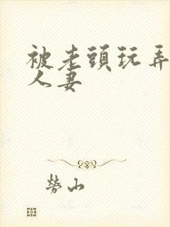 被老头玩弄白嫩人妻