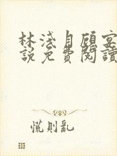 林浅月顾宴琛小说免费阅读最新章节