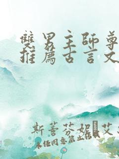 双男主师尊小说推荐古言文