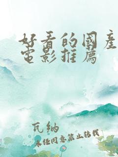 好看的国产喜剧电影推荐