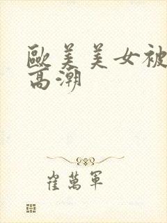 欧美美女被插到高潮