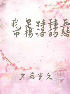 我是特种兵在都市杨洛的结局