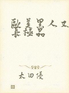 欧美黑人又粗又长极品