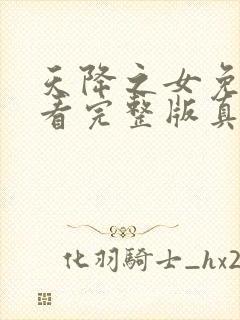 天降之女免费观看完整版真人版