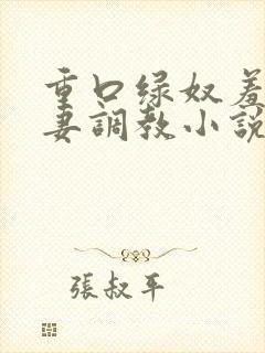 重口绿奴羞辱夫妻调教小说