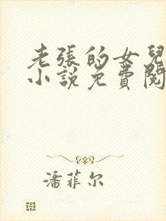 老张的女儿张璐小说免费阅读