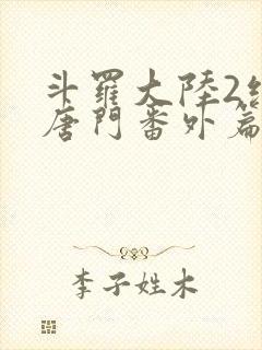 斗罗大陆2绝世唐门番外篇