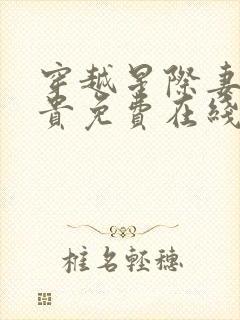 穿越星际妻荣夫贵免费在线阅读