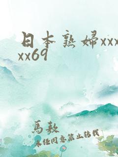 日本熟妇xxxxx69