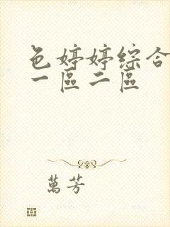 色婷婷综合久久一区二区