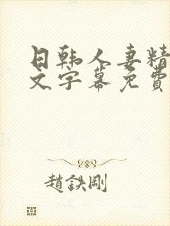 日韩人妻精品中文字幕免费