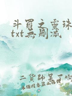 斗罗之灵珠神剑txt无删减