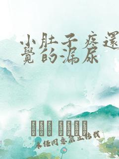 小肚子疼还不自觉的漏尿