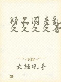 精品国产乱码久久久久久晋中