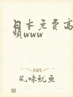 日本免费高清视频www