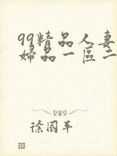 99精品人妻少妇品一区二区三区