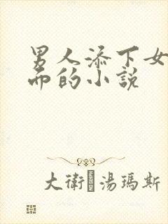 男人添下女人下面的小说