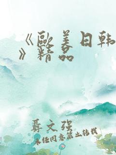 《欧美日韩成人》精品