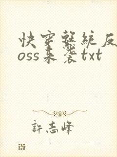 快穿系统反派boss来袭txt