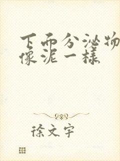 下面分泌物有点像泥一样