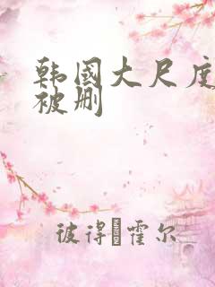 韩国大尺度吻戏被删