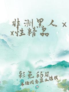 非洲黑人ⅹxxx性精品