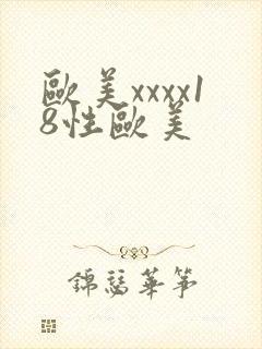 欧美xxxx18性欧美