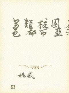 另类 校园 春色 都市 亚洲