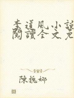 李道风小说在线阅读全文免费无弹窗