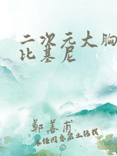 二次元大胸美女比基尼