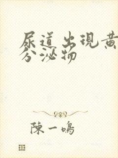 尿道出现黄色的分泌物