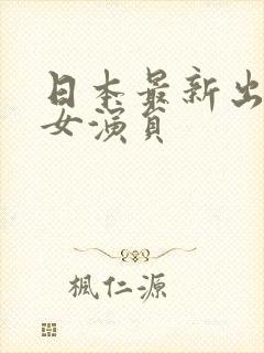 日本最新出道的女演员