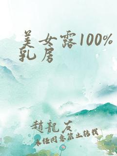 美女露100%乳房