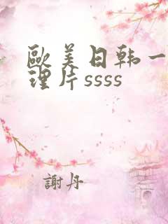 欧美日韩一级伦理片ssss