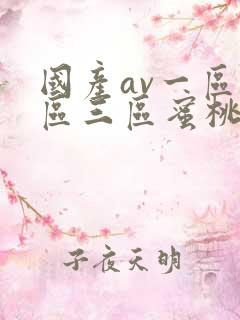 国产av一区二区三区蜜桃